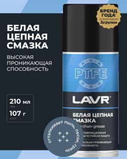 Смазка цепная белая Lavr PTFE 210 мл LN2421