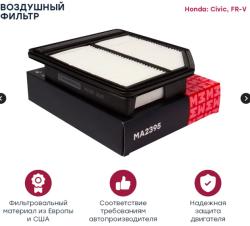 Фильтр воздушный Honda: Civic, FR-V MARSHALL MA2395