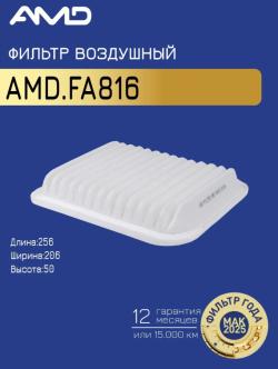 Фильтр воздушный MR968274 AMD.FA816 для MITSUBISHI Outlander III GF_W,GG_W 2012- ASX GA_W 2012-