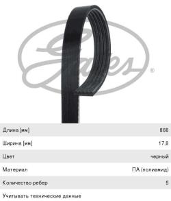 Ремень приводной поликлиновой DAEWOO Nexia (без ГУР)   5PK868 GATES