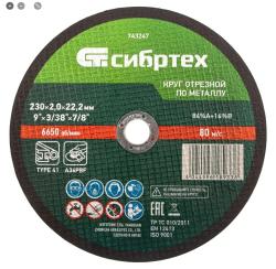 Круг отрезной по металлу, 230x2,0x22,2 мм, 84A+16B СИБРТЕХ 743247