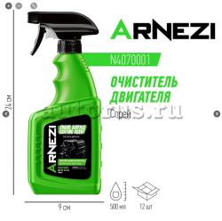 Очиститель двигателя 500мл (спрей) ARNEZI N4070001