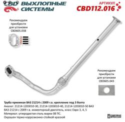 Труба приемная для ВАЗ-21214 с 2009 г.в. с инжекторными двигателями, CBD CBD112.016