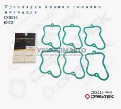 Прокладка клапанной крышки WD615 (Евро 2) CREATEK  CK8216