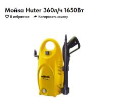 Мойка Huter 360л/ч 1650Вт  M135HP