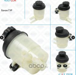 Бачок ГУР GELZER 4507LOR