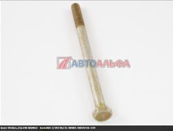 Болт М10х1,25х140 КАМАЗ (АО БелЗАН г. Белебей)