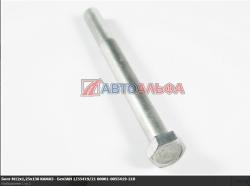Болт М12х1,25х130 КАМАЗ (АО БелЗАН г. Белебей)