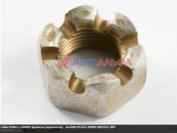 Гайка М20х1,5 КАМАЗ фаркопа (корончатая (АО БелЗАН г. Белебей)