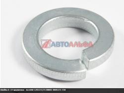 Шайба d=14 пружинная (АО БелЗАН г. Белебей)    1/05171/71
