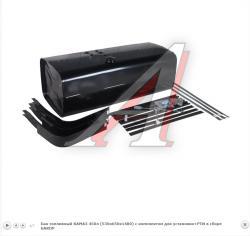 Бак топливный КАМАЗ 450л (530х650х1480) с комплектом для установки+РТИ в сборе БАКОР 53215-1101010-42СБ