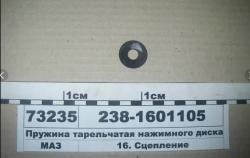 Пружина ЯМЗ тарельчатая регулировки сцепления  .   238-1601105