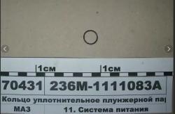 Кольцо уплотнительное пары плунжерной (ЧЕРНОЕ) 236М-1111083-А