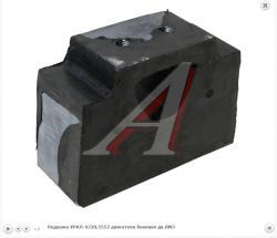 Подушка УРАЛ-4320,5557 двигателя боковая дв.ЯМЗ 4320Я-1001035