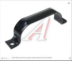 Скоба УРАЛ прижимная подушек подвески двигателя (АО АЗ УРАЛ)  4320Я-1001031-10