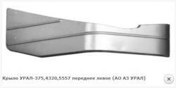 Крыло УРАЛ-375, 4320, 5557 переднее левое (АО АЗ УРАЛ)