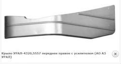 Крыло УРАЛ-4320, 5557 переднее правое до 2004г. (4 отв. под фильтр размещены 171х205) (АО АЗ УРАЛ)