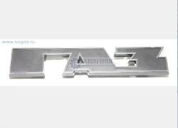 Эмблема решетки радиатора ГАЗ-3307,08,09 (аббревиатура), 4301-0-8401385-0