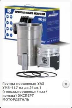 Группа поршневая УАЗ УМЗ-417 на дв.(4шт.) (гильза,поршень,п/п,ст/кольца) ЭКСПЕРТ МОТОРДЕТАЛЬ   ВК21-1000105-А4