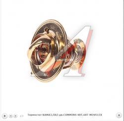 Термостат КАМАЗ,ПАЗ дв.CUMMINS 4BT,6BT MOVELEX   4930315
