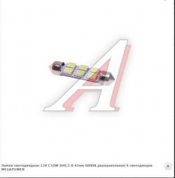 Лампа светодиодная 12V C10W SV8.5-8 41мм 6000K двухцокольная 6 светодиодов MEGAPOWER   85182W