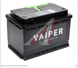 Аккумулятор VAIPER 75А/ч обратная полярность   6СТ75