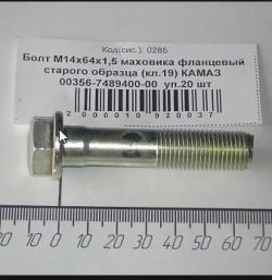 БОЛТ М14Х1,5Х64 МАХОВИКА КАМАЗ  СТ. ОБР. - БЕЛЗАН 356-7489400