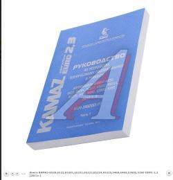 Книга КАМАЗ-6520,6522,65201,65221,65222,65224,65225,5460,6460,53605,5360 ЕВРО-2,3 (2011г.)   2.12