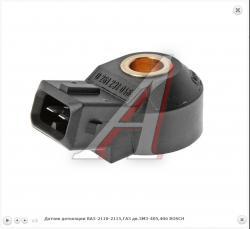 Датчик детонации ВАЗ-2110-2115,ГАЗ дв.ЗМЗ-405,406 BOSCH   0 261 231 046