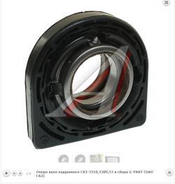 Опора вала карданного ГАЗ-3310,3309,53 в сборе G-PART (ОАО ГАЗ)   531-2202081-22