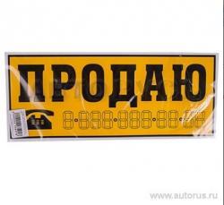 Наклейка Продаю желтый фон наружная 14x33 см. 03942
