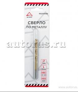 Сверло по металлу HSS 5.0 мм. нитрид-титановое покрытие ARNEZI R5201050