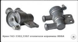 Кран ГАЗ-3302,3307 отопителя керамика ЯВВА   .   3307-8120020УК