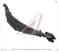 Рессора ГАЗ-53,3307,ГАЗон Next задняя (14 листов) L=1610мм (ОАО ГАЗ)   5312-2912012-02