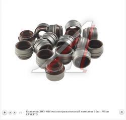 Колпачок ЗМЗ-406 маслоотражательный комплект 16шт. Viton CAVETTO   406.3906601