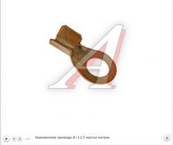 Наконечник провода d=12.5 массы латунь   НПМ