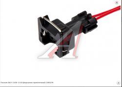 Разъем ВАЗ-2108-2110 форсунки герметичный CARGEN   AX-310