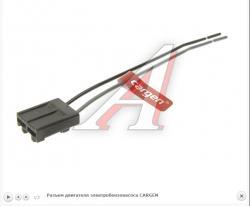 Разъем двигателя электробензонасоса CARGEN   AX-474