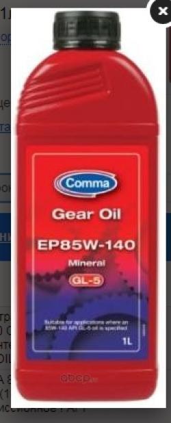 Масло COMMA 85W140 GEAR OIL EP (1L)_ трансмиссионное ! API GL-5