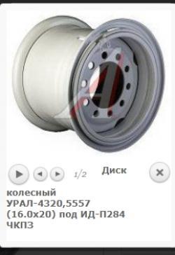 Диск колесный УРАЛ-4320,5557 (16.0х20) под ИД-П284 ЧКПЗ 670-3101012