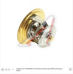 Термостат HYUNDAI HD120,AeroTown дв.D6BR (82град.) SHAP   25510-72410